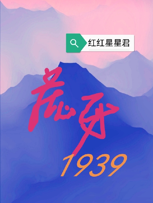 虎牙1939小说-(红红星星君)全文免费阅读(男：李然女：赵云灵)最新章节列表-笔趣阁
